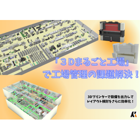 【Case study video now available!】 Solve factory management challenges with "3D All-in-One Factory"!