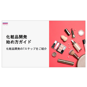 Guide to Starting Development of Small Lot & Short Delivery Time Color Cosmetics OEM!