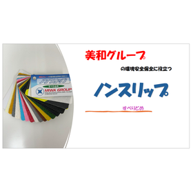 ノンスリップ カタログ