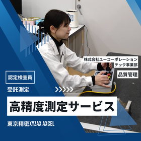 ●測定受託サービス　高精度測定　東京精密XYZAX AXCEL