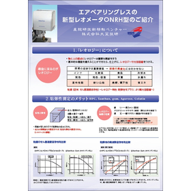 【技術解説資料】エアベアリングレスのレオメーター『ONRH型』