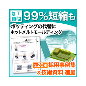 ホットメルトモールディング　採用事例集（全26事例）＆技術資料