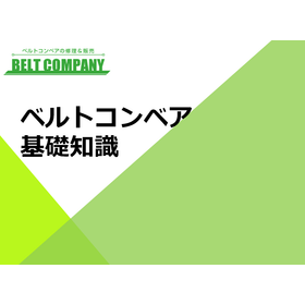 How to use belts safely and for a long lifespan? A collection of basic knowledge about belt conveyors.