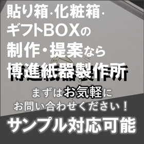 関東圏で化粧箱・紙箱の制作ならお任せください！※サンプル作成可能