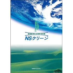 「人と地球の環境のために」炭化水素系洗浄剤 NSクリーン