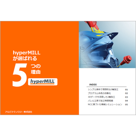 【資料】hyperMILLが選ばれる5つの理由