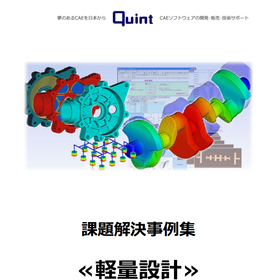 【軽量設計・改良設計】構造最適化ソフトウェア　課題解決事例集