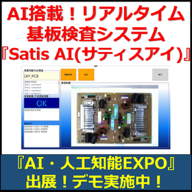 AI搭載！リアルタイム基板検査システム『Satis AI』