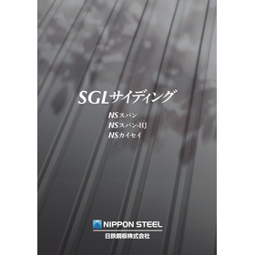 SGL金属サイディング『NSスパン』