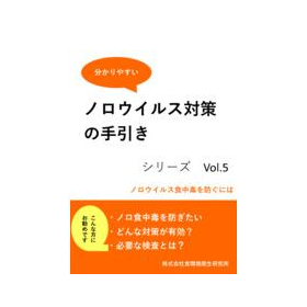 『ノロウイルス対策の手引き』