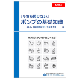 【技術ハンドブック：ポンプの基礎知識】環境問題に対して出来る事偏