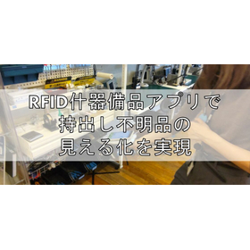 Realization of visualization of missing items through the RFID equipment and supplies app.