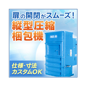 Reduce costs with waste compression! Vertical compression packaging machine 'SMX-50'