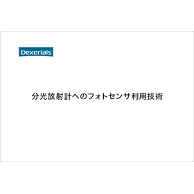 【技術資料】分光放射計へのフォトセンサ利用技術