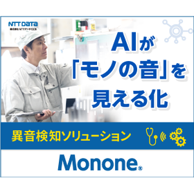 AIがモノの音を見える化～異音検知ソリューションMonone～