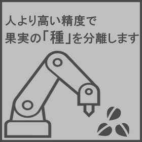 食品加工機械『種ぬきポン助』5000粒/１ｈで果実の種のみを分離