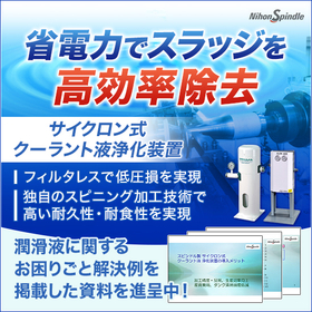 Cyclone-type coolant liquid purification device <Merit introduction materials provided>