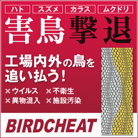 《鳥の糞害や害鳥にお困りの方へ》鳥よけ・鳥害対策『バードチート』