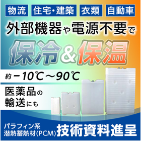 【導入事例集を無料進呈中！】パラフィン系潜熱蓄熱材（PCM）