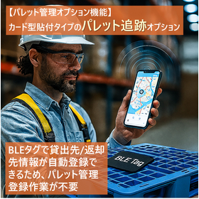 パレット所在をスマート自動検知｜GPS代替ソリューション