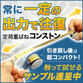 定荷重ばね『コンストン』※新しい動画で製造工程や使用例をご紹介！