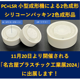 LSR Packing Two-Color Molding <Exhibited at Nagoya Plastic Industry Exhibition>