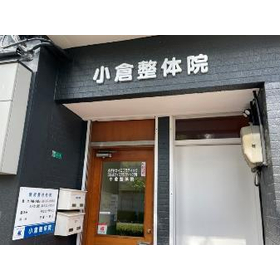 Construction Example: Antiviral Coating - Kokura Chiropractic Clinic
