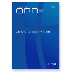 調査レポート『人流分析ソリューションのユーザーニーズ調査』