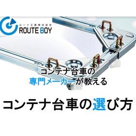 Is that way of choosing okay? A professional teaches "How to choose a container cart."