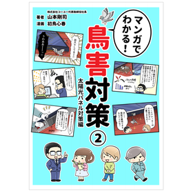 マンガでわかる！『鳥害対策 太陽光パネル対策編』※無料進呈