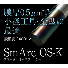 難加工銅・銅合金加工工具に最適膜　『SmArc OS-K』