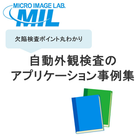 欠陥検査ポイント丸わかりアプリケーション事例集