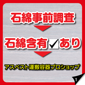 "Dismantling EXPO IN Fukuoka" Exhibition - Asbestos Level 3 Dedicated FRC (Flexible Intermediate Bulk Container)