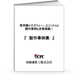 専用機・スクリュー・ユニットなど、製作事例を多数掲載！製作事例集