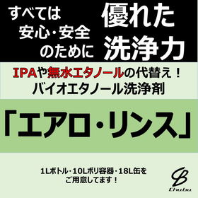 環境対応洗浄液「エアロリンス」