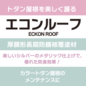 トタン屋根を美しく護る厚膜形長期防錆被覆塗材『エコンルーフ』