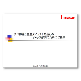 『試作部品と量産ダイカスト部品とのギャップ解消のためのご提案』