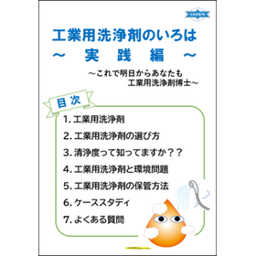 技術資料『工業用洗浄剤のいろは』　実践編  ※無料進呈