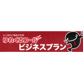 緊急地震速報通知アプリ『ゆれくるコール ビジネスプラン』