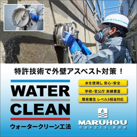 Numerous achievements in public works! Asbestos removal "Water Clean Method"