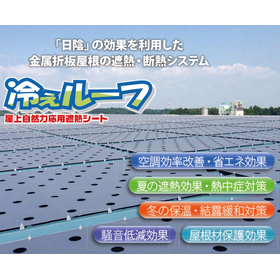 A must-see for reducing winter electricity costs! Roof heat insulation and thermal insulation system "Chill Roof".