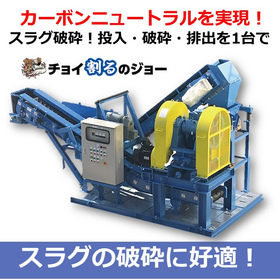 Achieving carbon neutrality! Slag crushing! Input, crushing, and discharge with one machine.