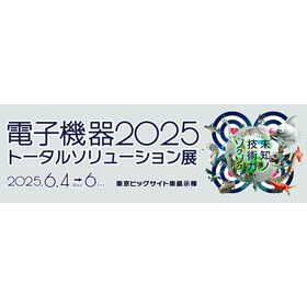 展示会出展のお知らせ「電子機器トータルソリューション展2025」