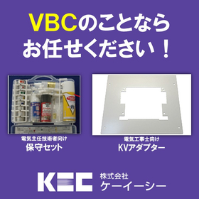 電気工事士必見！VCBの更新工事で使えるメーカーフリー製品