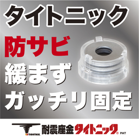 金属、木材の連結・固定には、緩まない＋防錆仕様のタイトニック