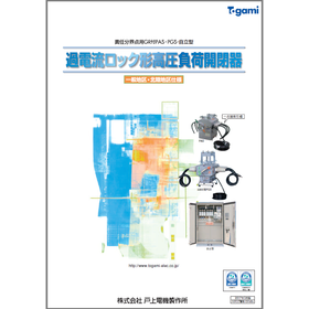 過電流ロック形高圧負荷開閉器(一般地区・北陸地区仕様)カタログ