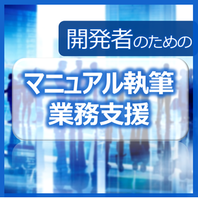 開発者の「働き方改革」のための、マニュアル執筆業務支援