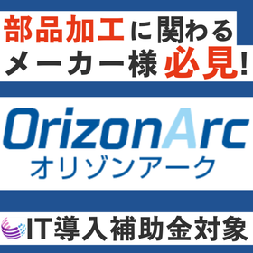 IT補助金対象 適正な利益を加味した見積作成ができる基幹システム