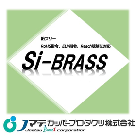 【New Product!】RoHS compliant, lead-free product 'Silicon Brass'