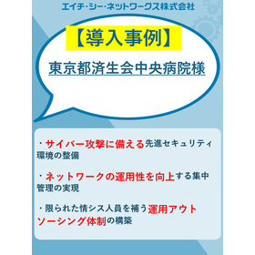 【導入事例】東京都済生会中央病院 様